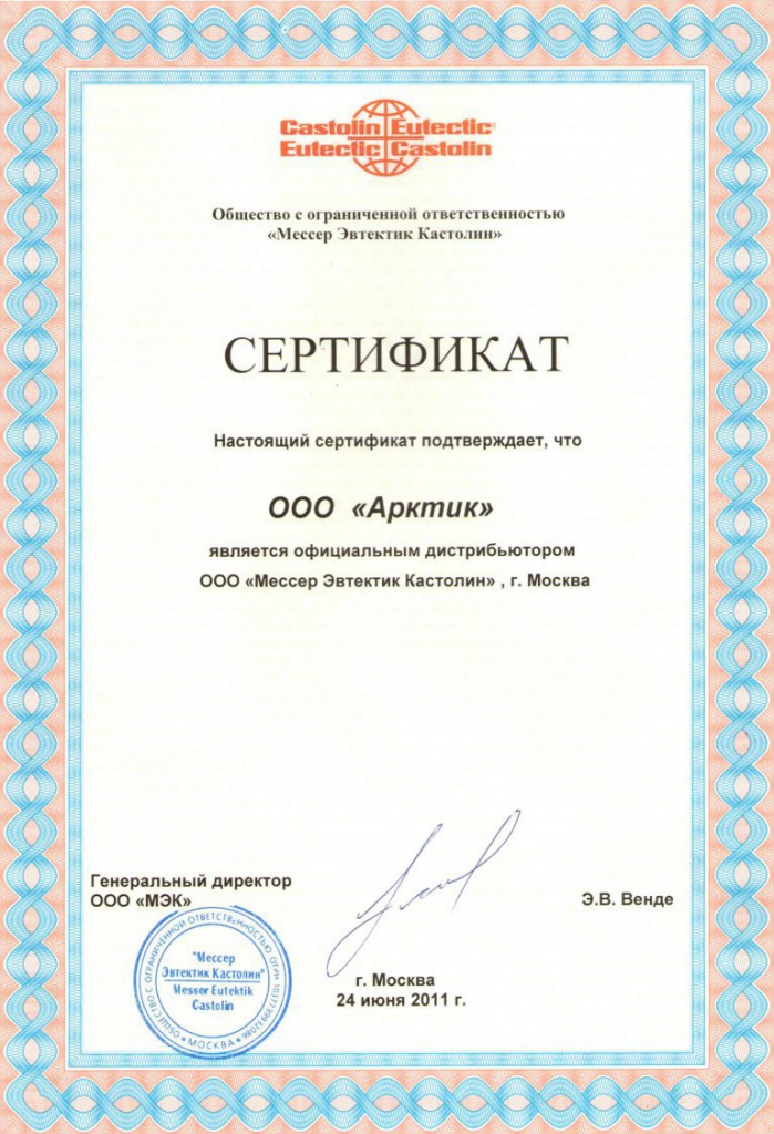 Сертификат Castolin