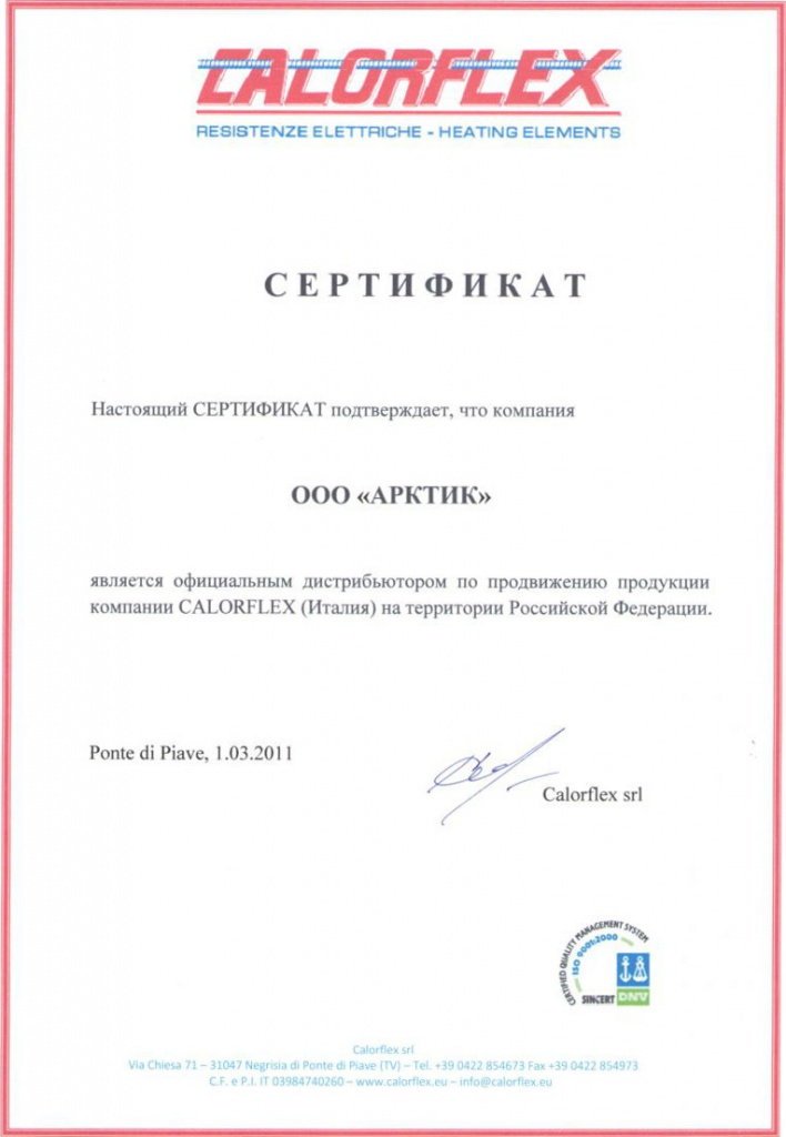 Сертификат Сalorflex